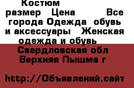 Костюм Dress Code 46 размер › Цена ­ 700 - Все города Одежда, обувь и аксессуары » Женская одежда и обувь   . Свердловская обл.,Верхняя Пышма г.